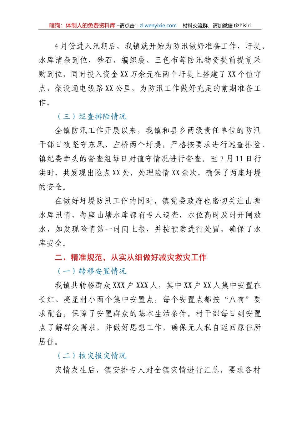 XX镇防汛抗洪及灾后重建工作汇报_第2页