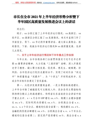 市长在全市2021年上半年经济形势分析暨下半年园区高质量发展推进会议上的讲话