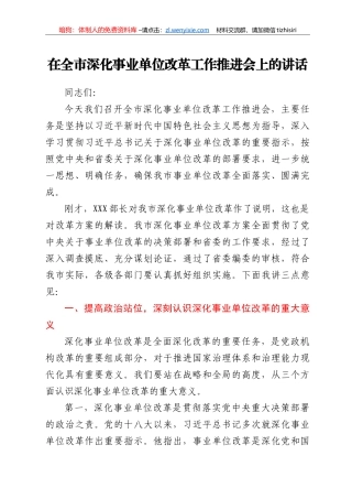 在全市深化事业单位改革工作推进会上的讲话