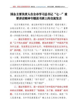 国企主要负责人在全市学习总书记“七一”重要讲话精神专题读书班上的交流发言