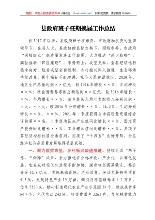 县政府班子任期换届工作总结