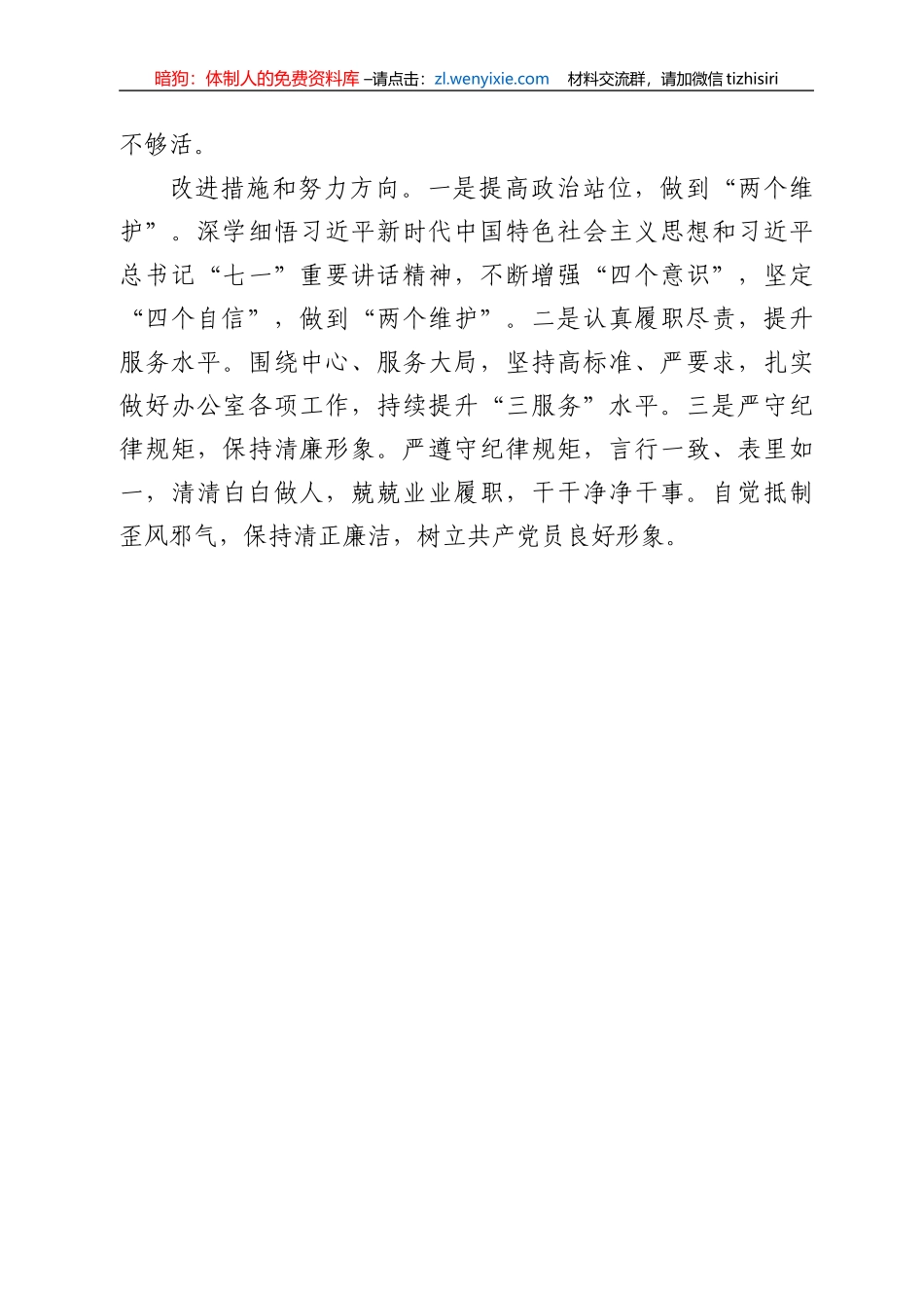 党支部书记党史学习教育专题组织生活会发言材料_第3页