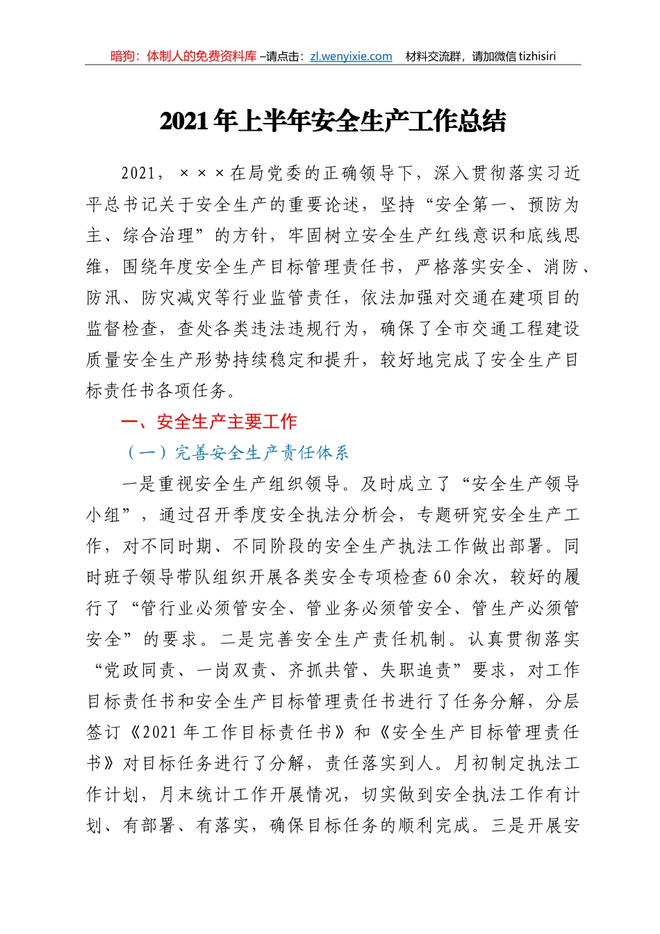 2021年上半年安全生产工作总结_第1页
