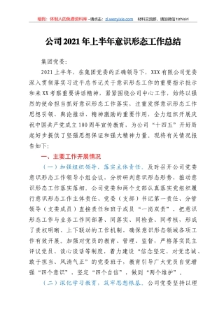 2021年上半年意识形态工作总结（国企）