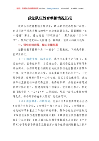 政法队伍教育整顿情况汇报