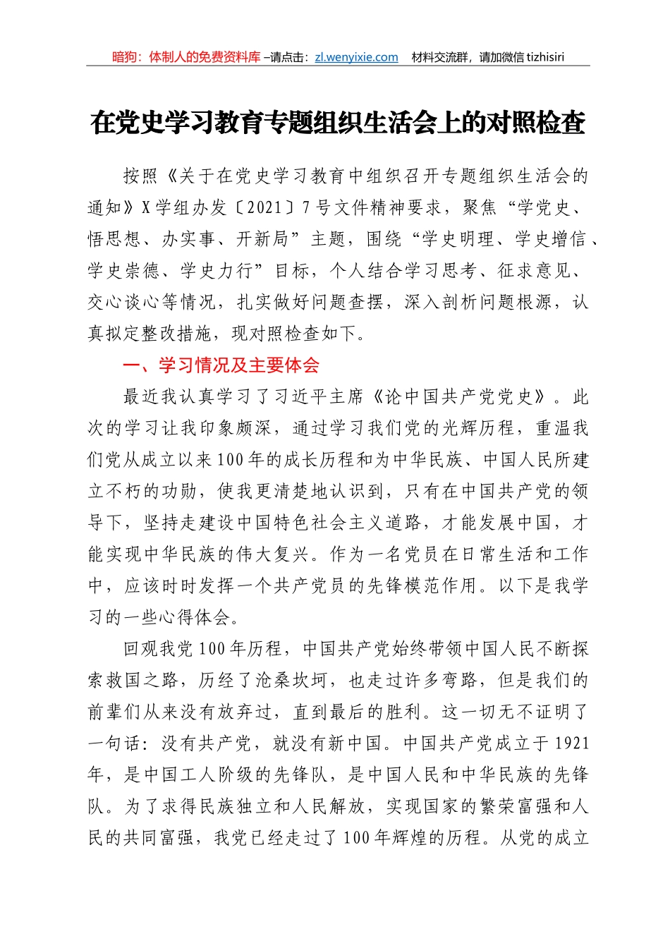 在党史学习教育专题组织生活会上的对照检查_第1页