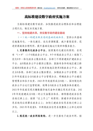 高标准建设数字政府实施方案