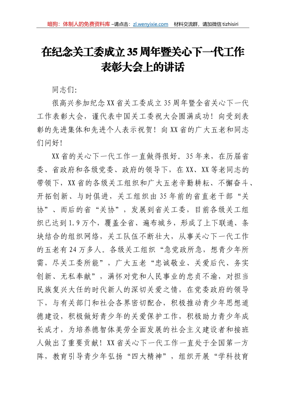 在纪念关工委成立35周年暨关心下一代工作表彰大会上的讲话_第1页