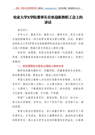 农业大学X学院董事长在欢迎新教职工会上的讲话