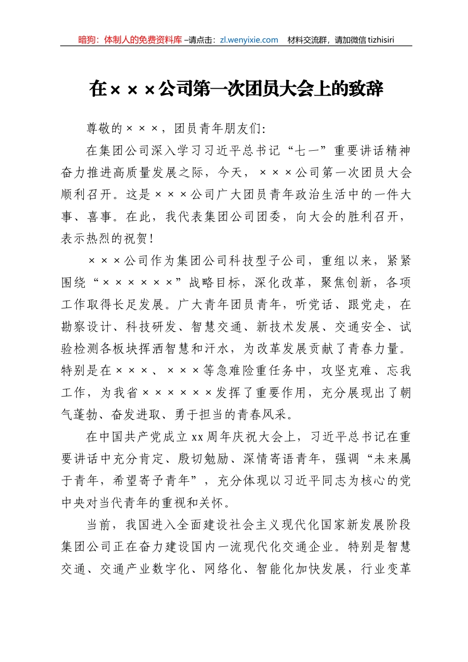 上级团委领导在××公司第一次团员大会上的致辞_第1页
