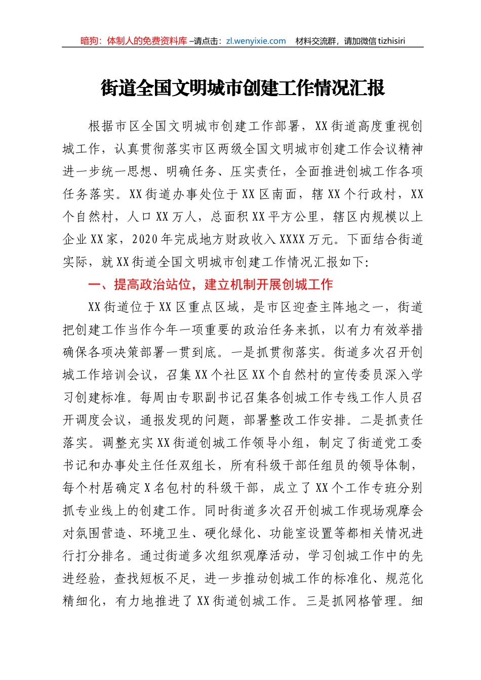 街道全国文明城市创建工作情况汇报_第1页