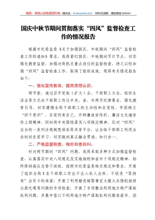 国庆中秋节期间贯彻落实“四风”监督检查工作的情况报告