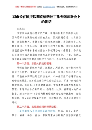 副市长在国庆假期疫情防控工作专题部署会上的讲话