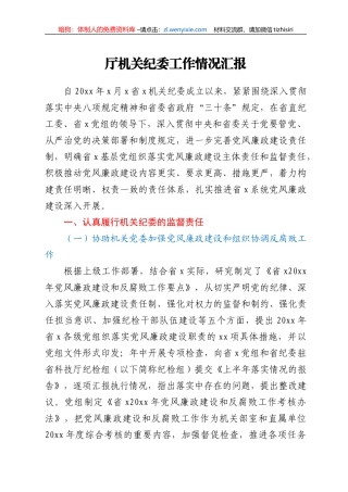 厅机关纪委工作情况汇报