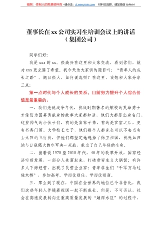 董事长在2021xx公司实习生培训会议上的讲话（集团公司）