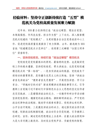 经验材料：坚持守正创新 持续打造“五型”模范机关 为党校高质量发展聚力赋能