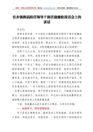 在乡镇换届拟任领导干部任前廉政谈话会上的讲话