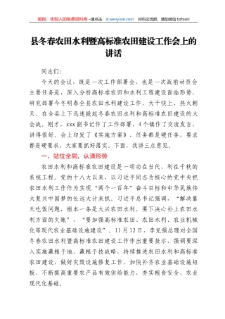 县冬春农田水利暨高标准农田建设工作会上的讲话