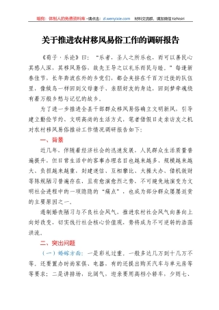 关于推进农村移风易俗工作的调研报告