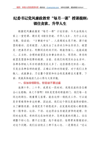 纪委书记党风廉政教育“每月一课”授课提纲：锁住贪欲，升华人生