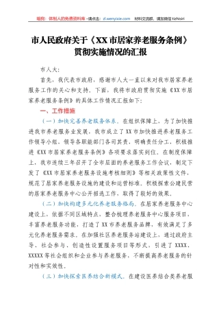 市人民政府关于《XX市居家养老服务条例》贯彻实施情况的汇报