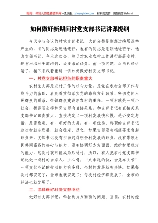 【党课范文】如何做好新期间村党支部书记讲课提纲