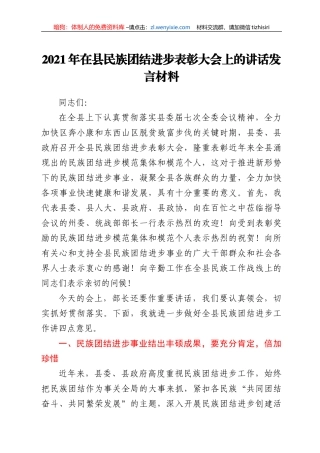 2021年在县民族团结进步表彰大会上的讲话发言材料