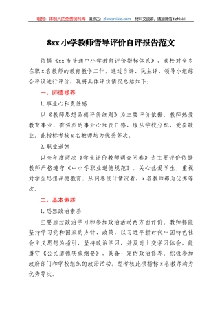 小学教师督导评价自评报告范文学校自查