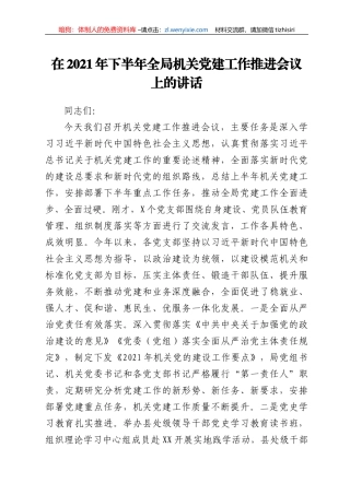 2021年机关党建工作推进会上的讲话