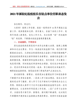 2021年派驻纪检组组长在驻点单位任职表态发言