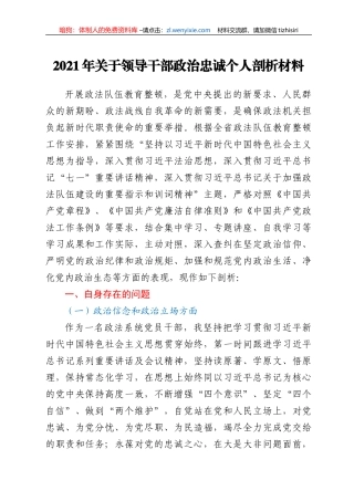 2021年关于领导干部政治忠诚个人剖析汇报材料