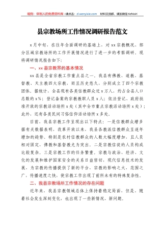 县宗教场所工作情况调研报告范文