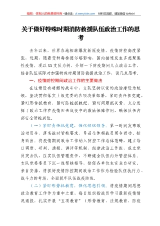 关于做好特殊时期消防救援队伍政治工作的思考