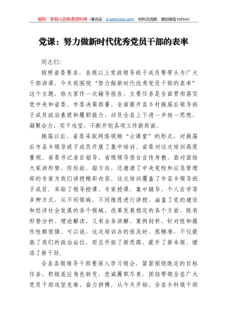党课：做新时代优秀党员干部的表率讲课稿