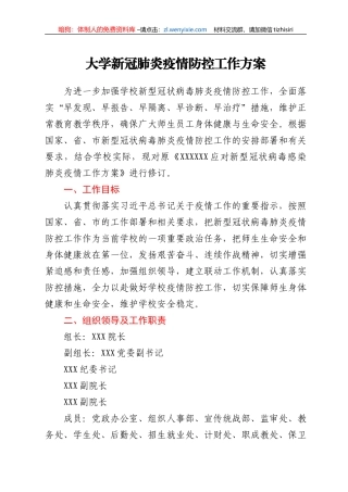 高校疫情防控工作方案（学校）