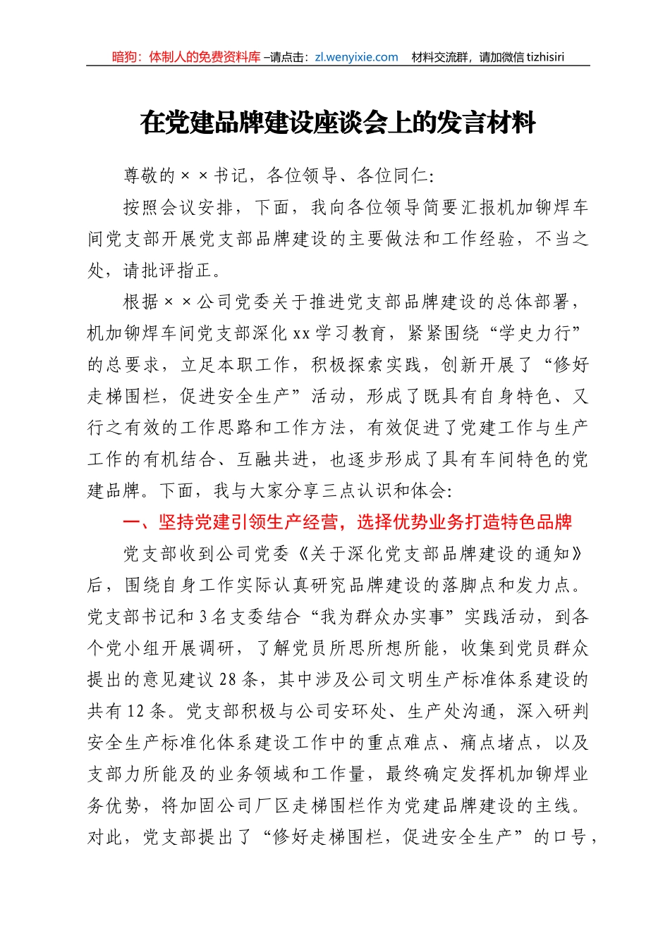在党建品牌建设座谈会上的交流发言_第1页