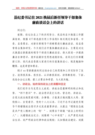 县纪委书记在2021换届后新任领导干部集体廉政谈话会上的讲话