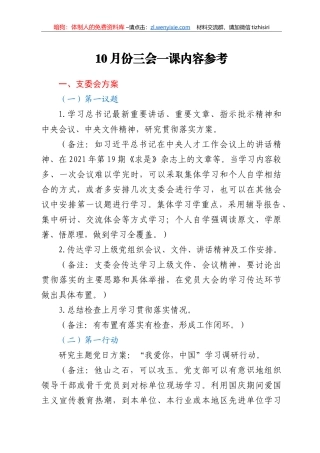 10月份三会一课内容参考