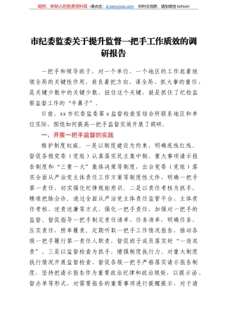 市纪委监委关于提升监督一把手工作质效的调研报告