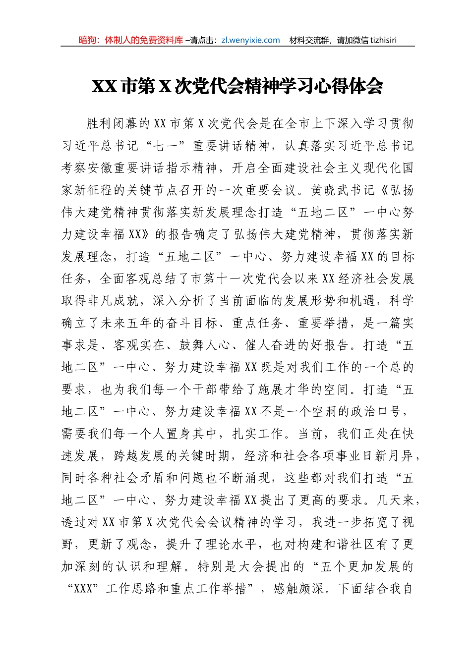 学习某市党代会精神心得体会_第1页