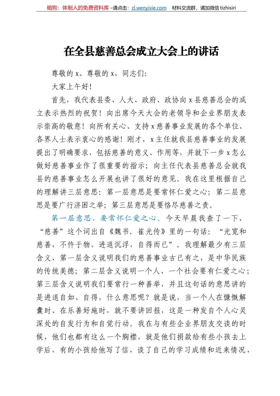 在全县慈善总会成立大会上的讲话_第1页