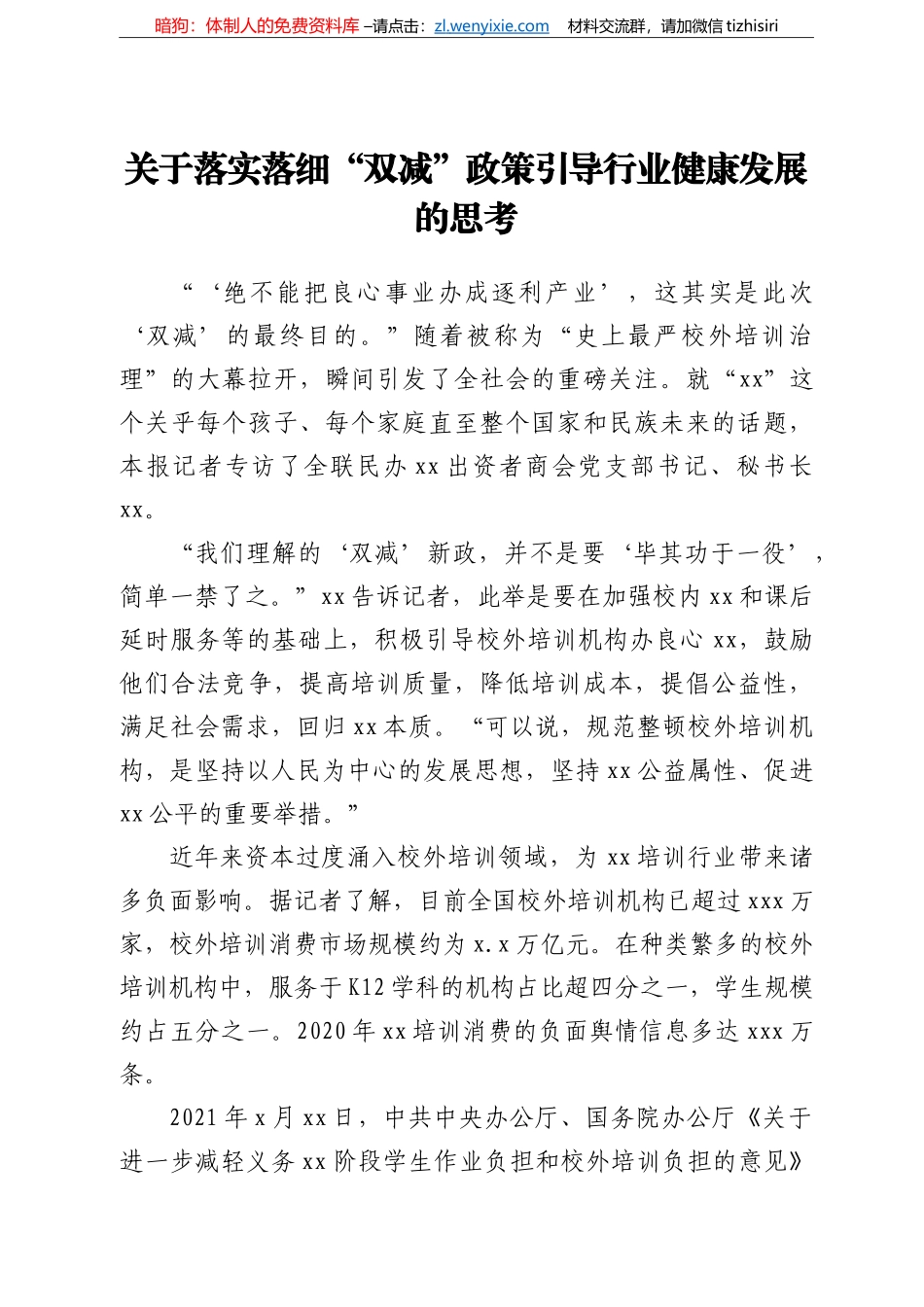 关于落实落细“双减”政策引导行业健康发展的思考_第1页