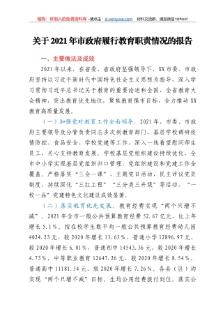 关于2021年市政府履行教育职责情况的报告