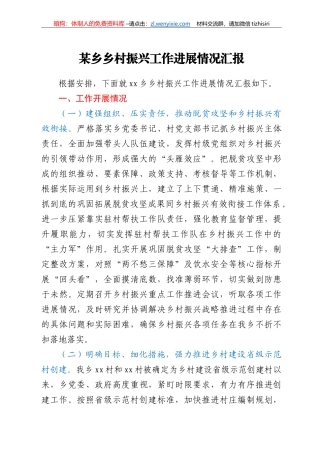 乡乡村振兴工作进展情况汇报