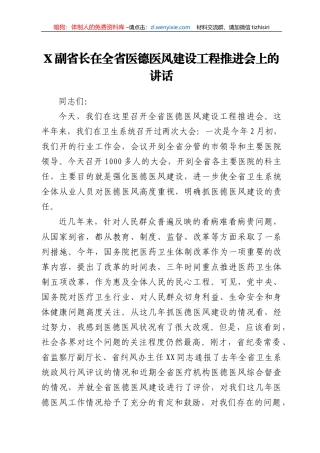 X副省长在全省医德医风建设工程推进会上的讲话