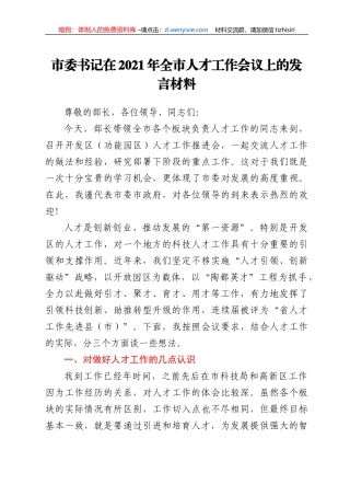 市委书记在2021年全市人才工作会议上的发言材料