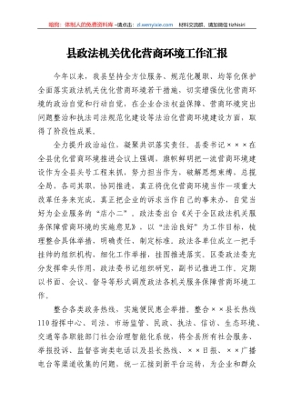 县政法机关优化营商环境工作汇报