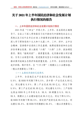 关于 2021 年上半年国民经济和社会发展计划执行情况的报告