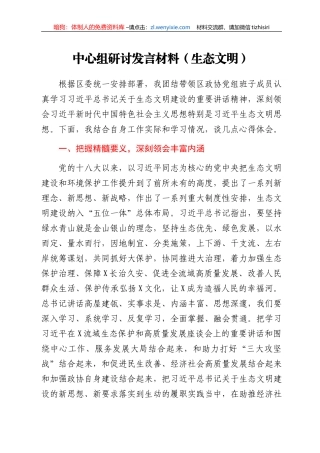 中心组生态文明专题研讨发言(政协)