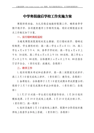 中学寒假前后学校工作实施方案
